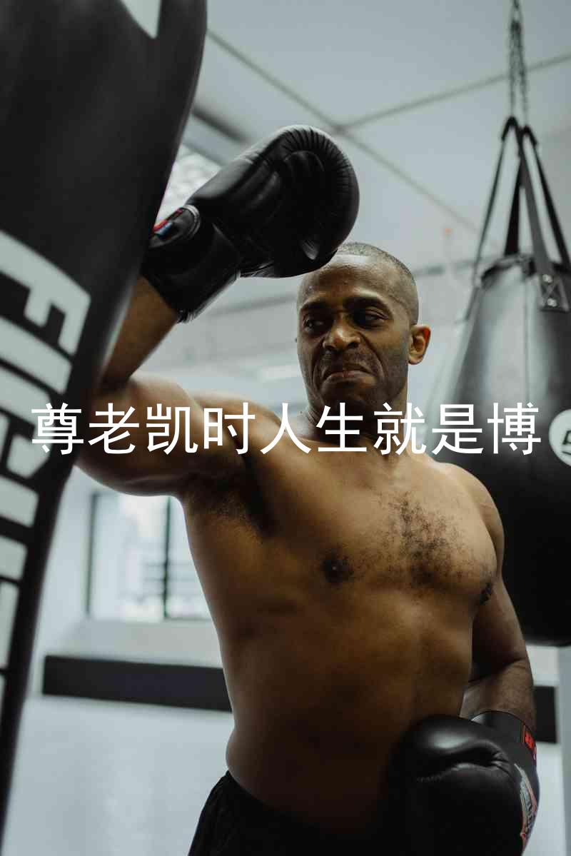 尊老凯时人生就是博