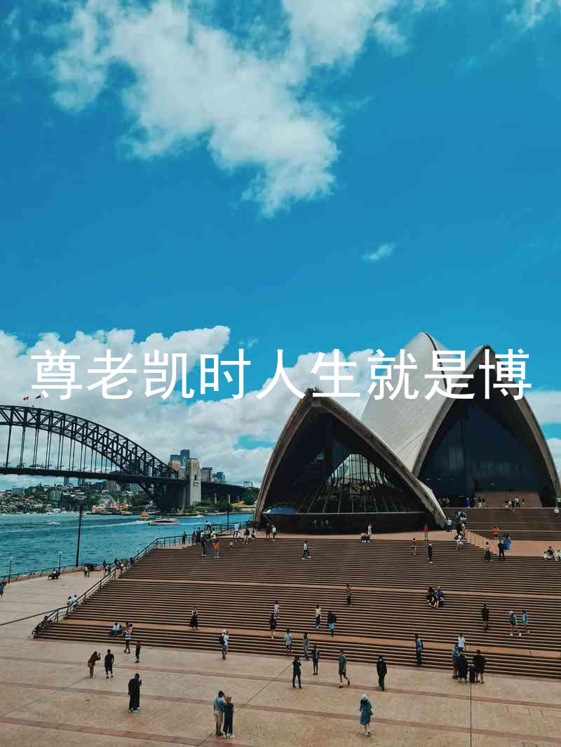 尊老凯时人生就是博