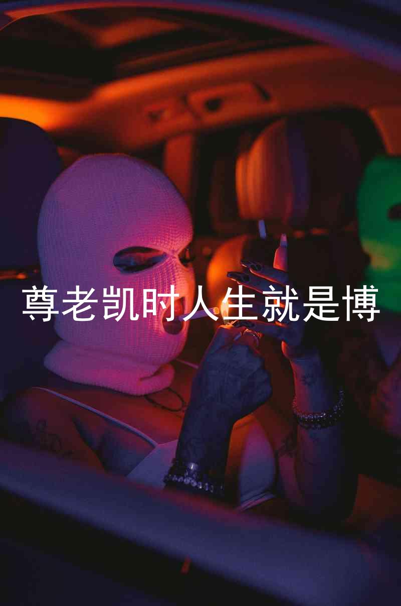 尊老凯时人生就是博